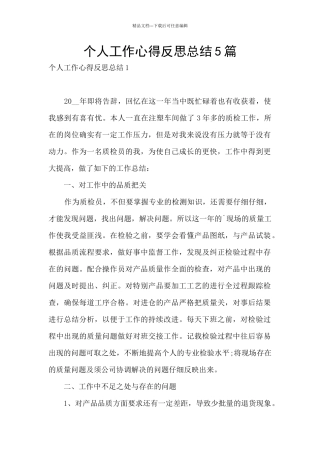 个人工作心得反思总结5篇