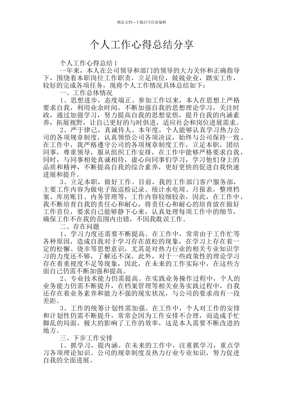 个人工作心得总结分享_第1页