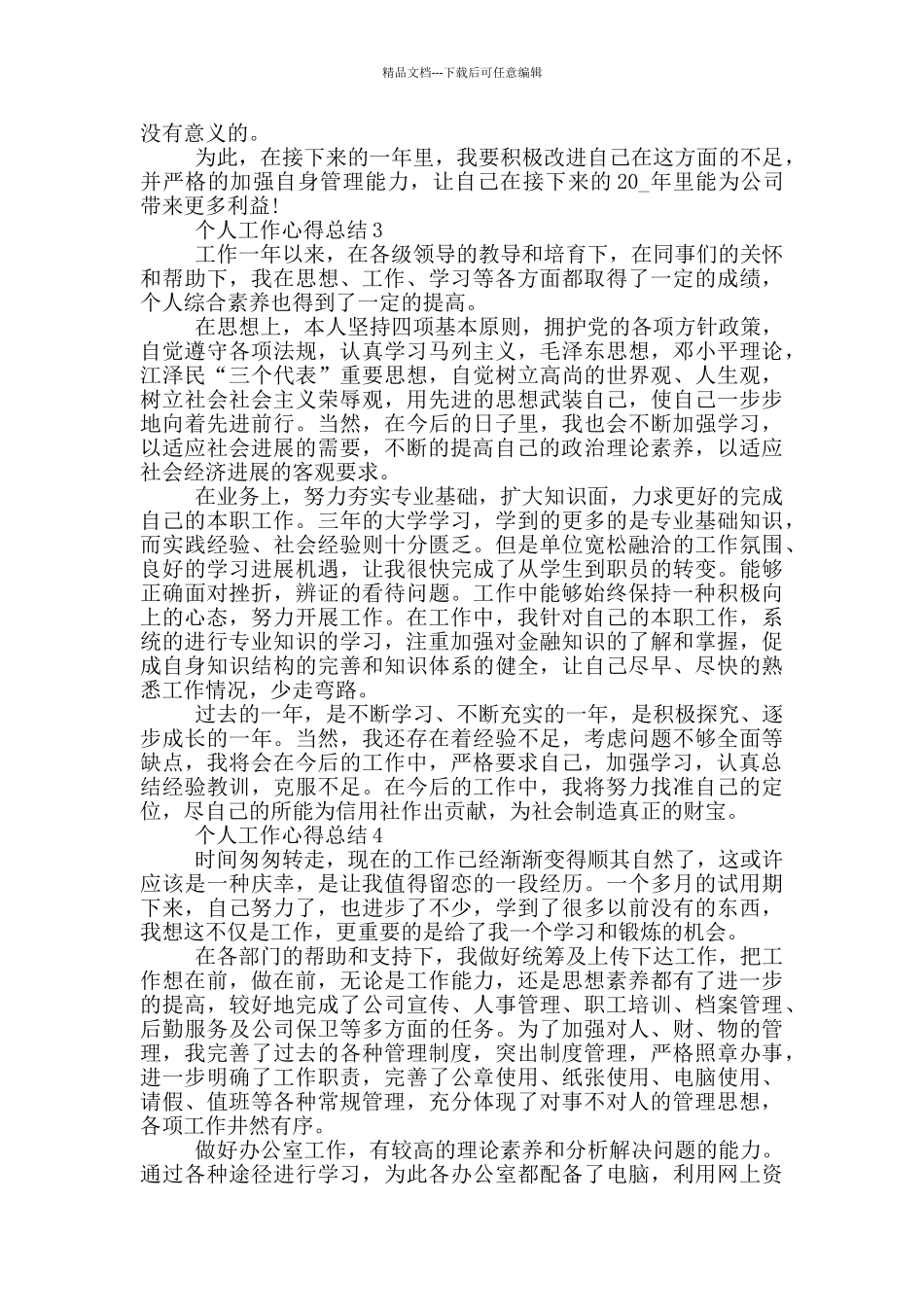 个人工作心得总结分享_第3页