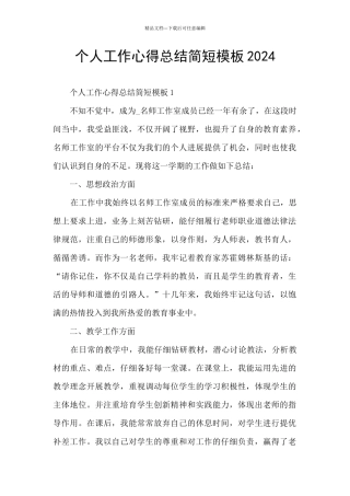 个人工作心得总结简短模板2024