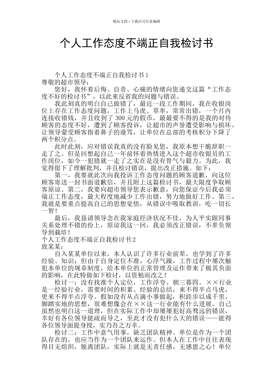 个人工作态度不端正自我检讨书_第1页