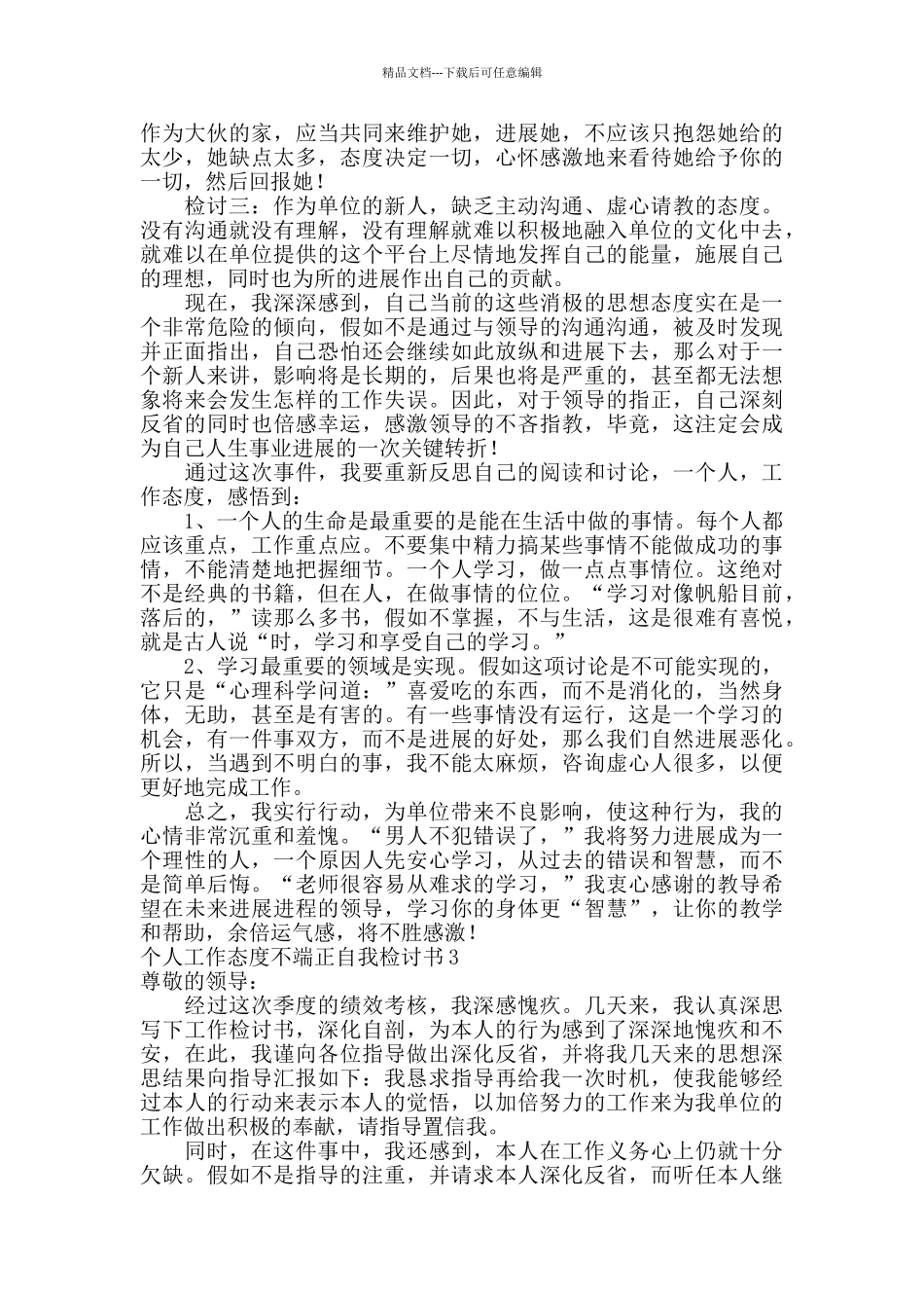 个人工作态度不端正自我检讨书_第2页