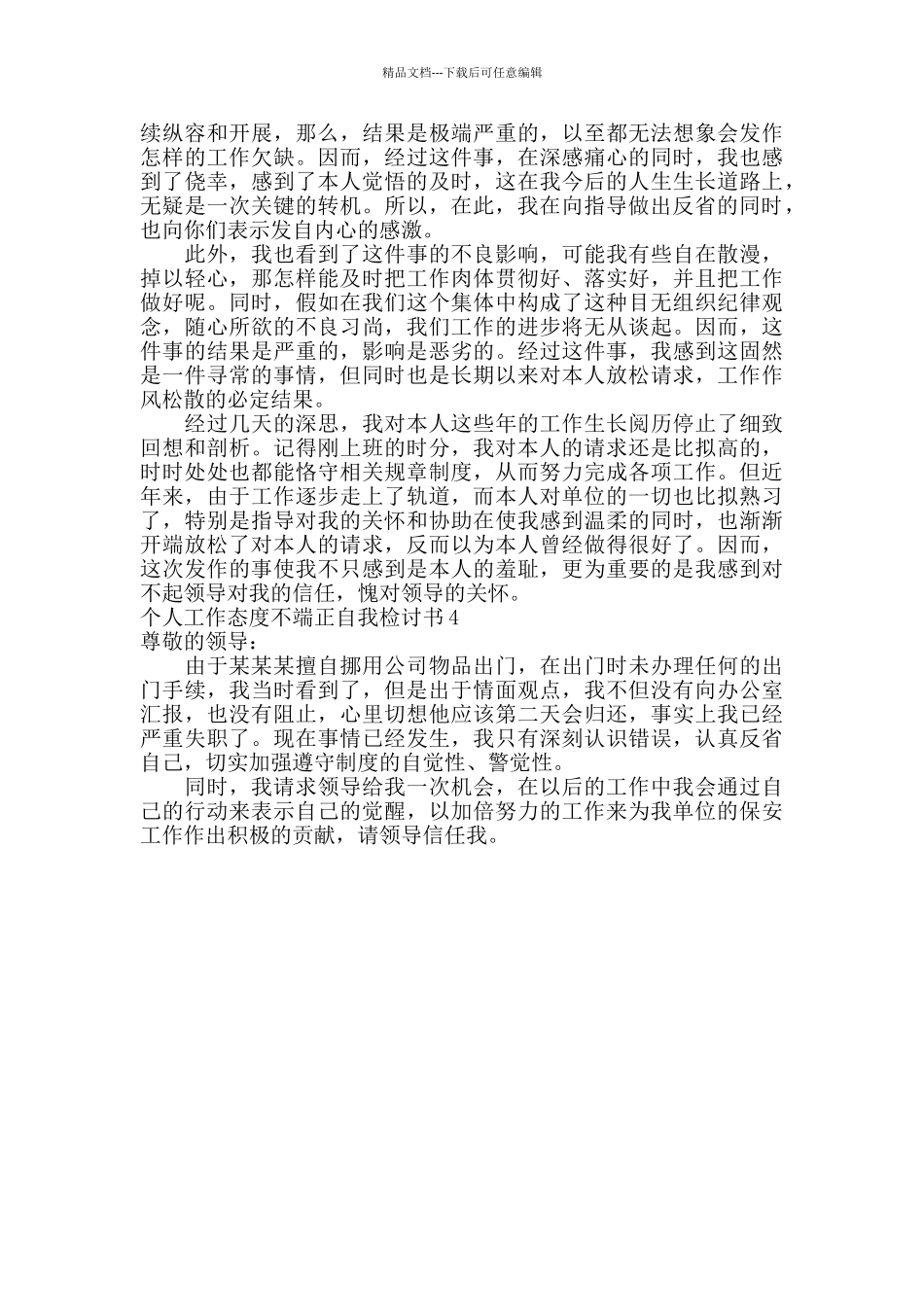 个人工作态度不端正自我检讨书_第3页
