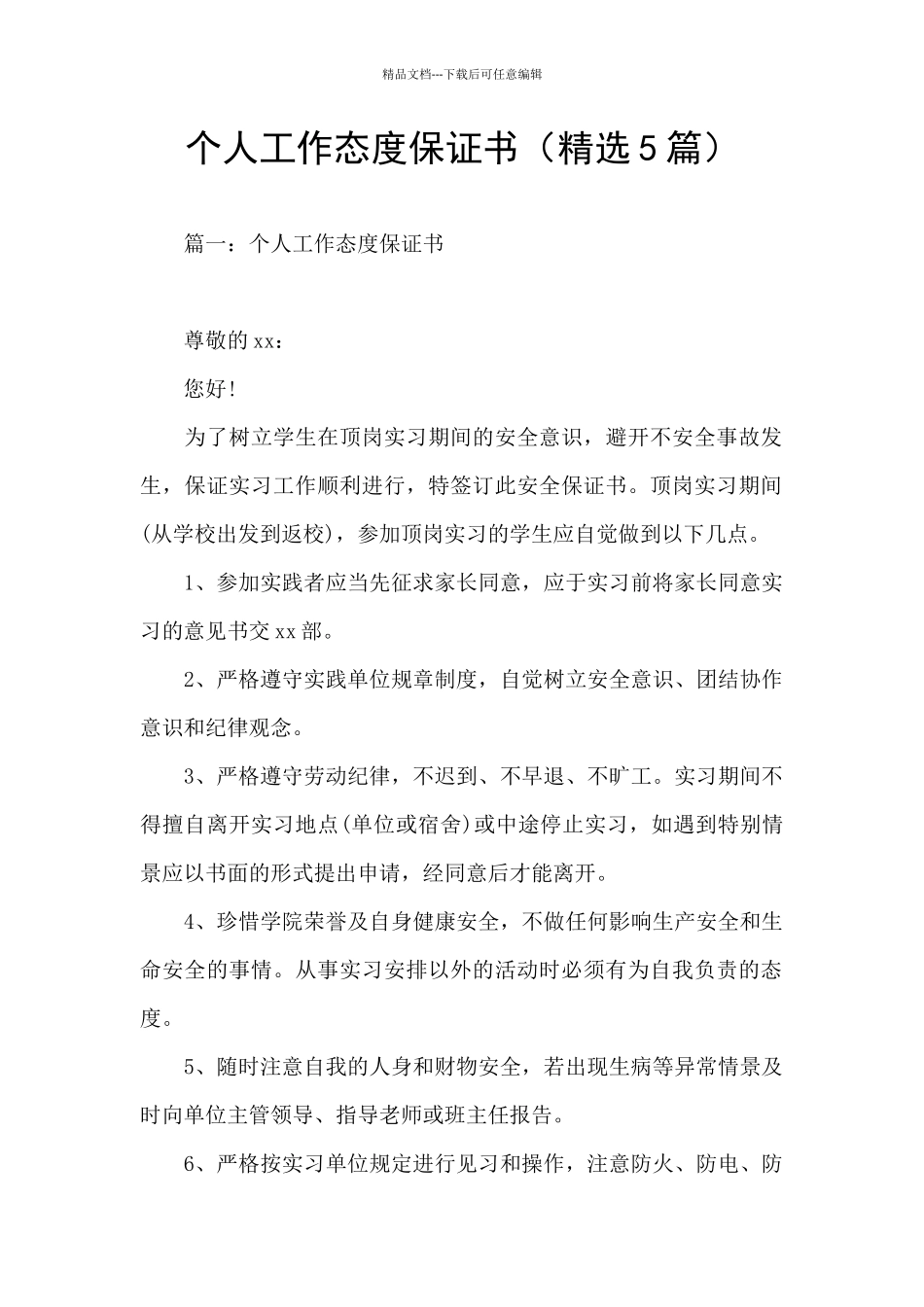 个人工作态度保证书_第1页