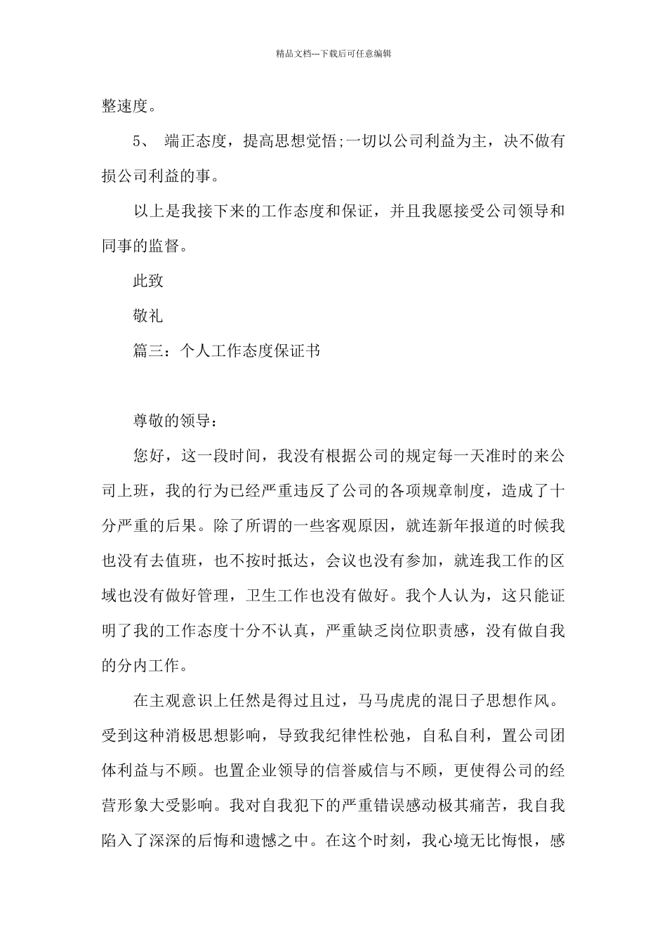 个人工作态度保证书_第3页