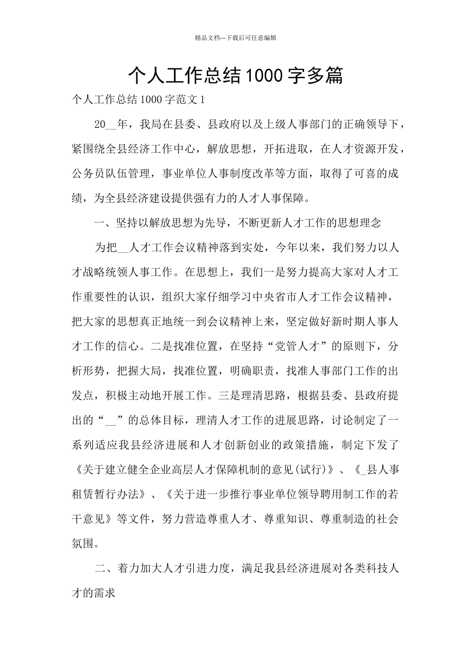 个人工作总结1000字多篇_第1页