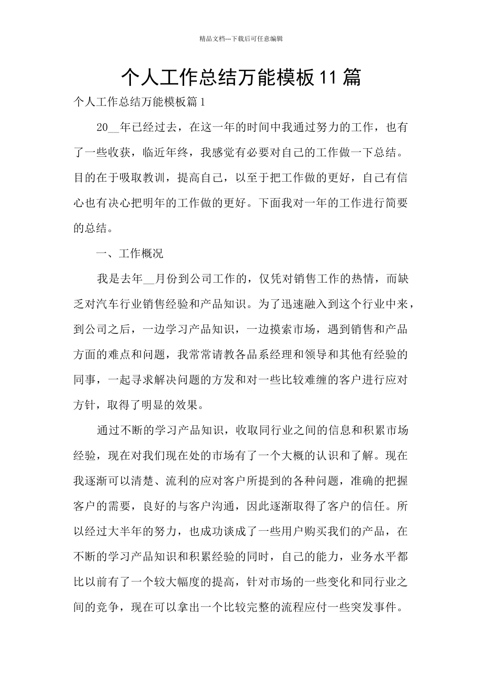 个人工作总结万能模板11篇_第1页