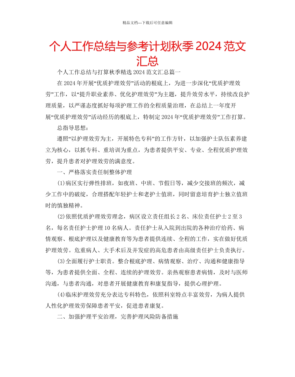 个人工作总结与参考计划秋季范文汇总_第1页