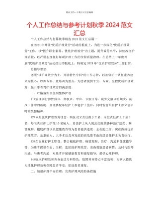 个人工作总结与参考计划秋季范文汇总