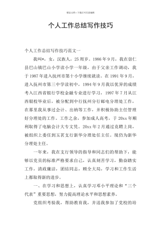 个人工作总结写作技巧