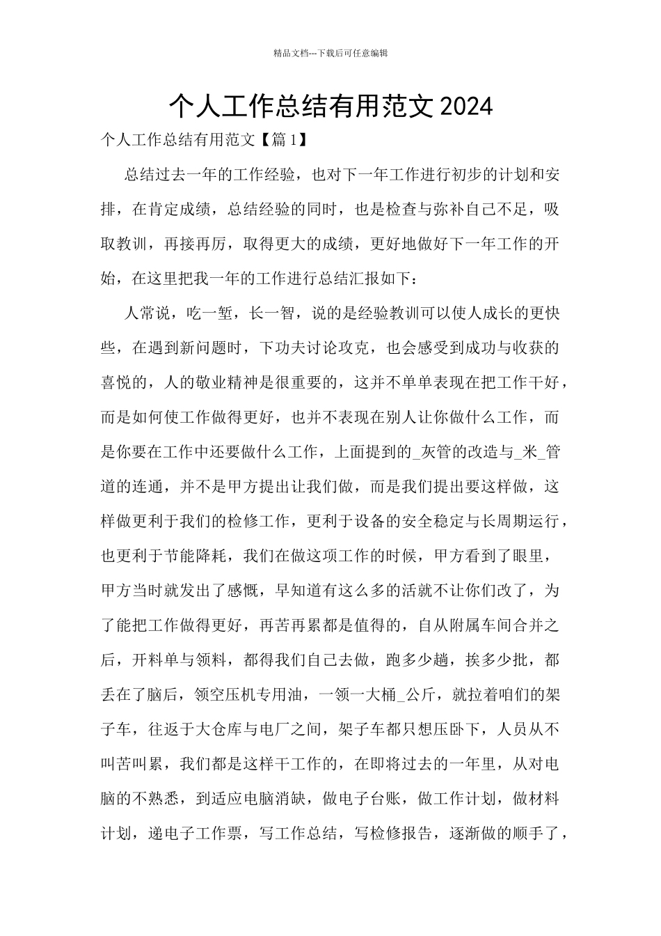 个人工作总结实用范文2024_第1页