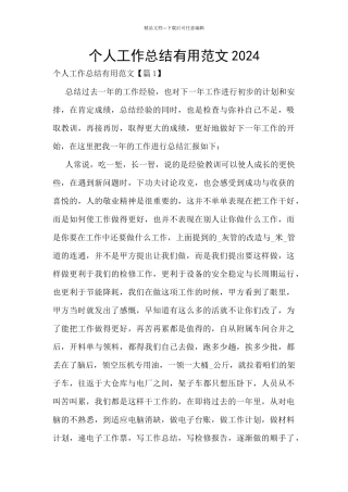 个人工作总结实用范文2024