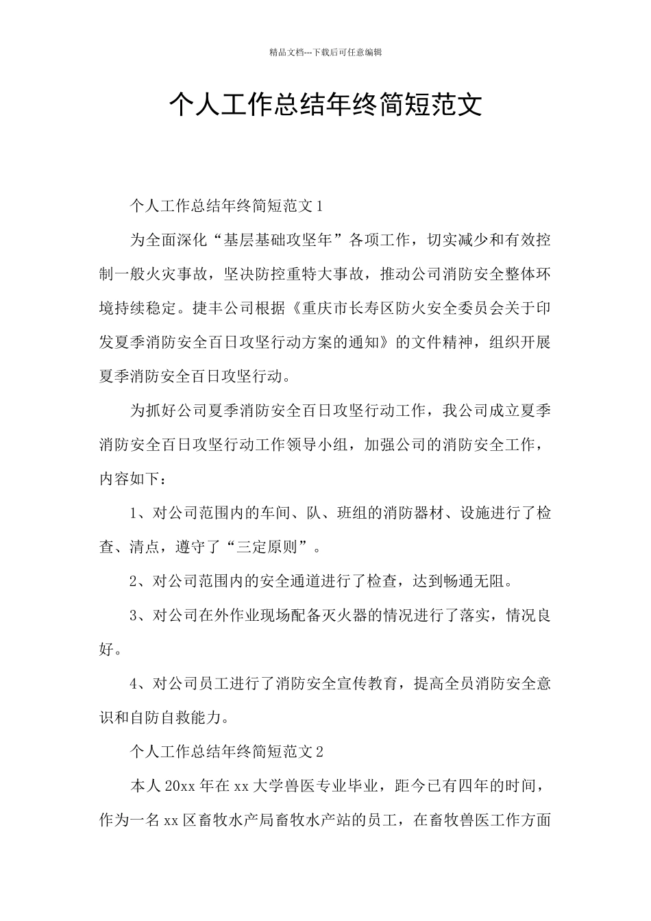 个人工作总结年终简短范文_第1页