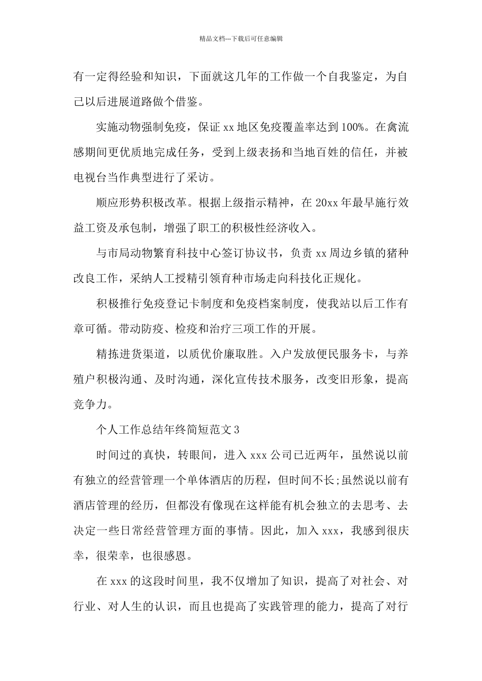 个人工作总结年终简短范文_第2页