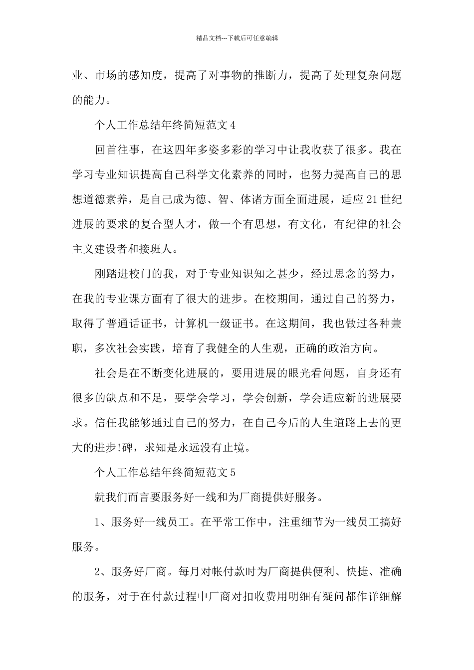 个人工作总结年终简短范文_第3页