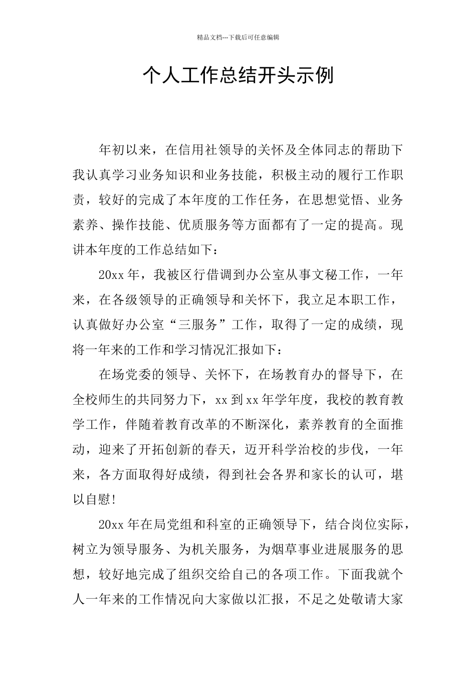 个人工作总结开头示例_第1页