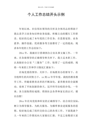 个人工作总结开头示例