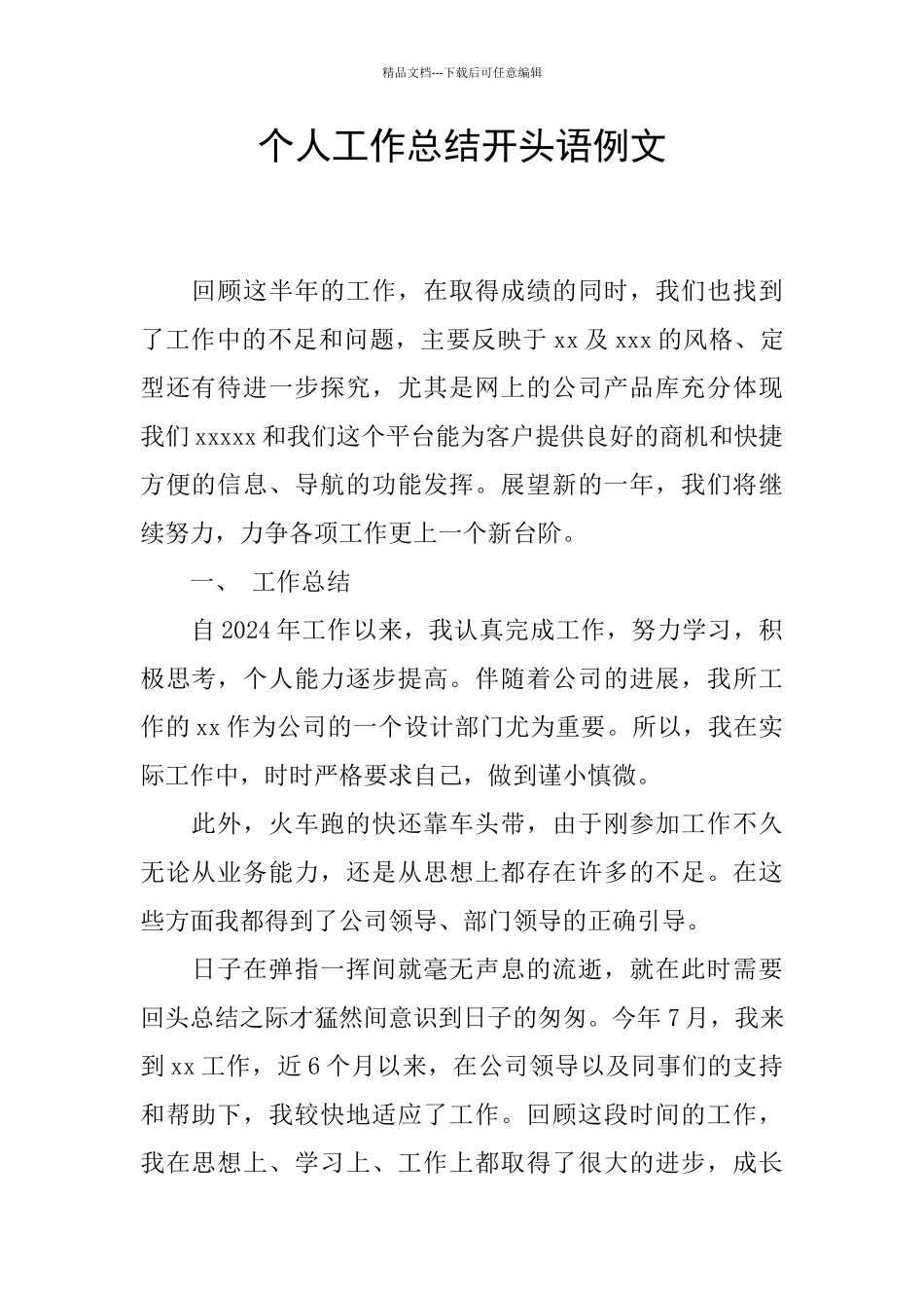个人工作总结开头语例文_第1页