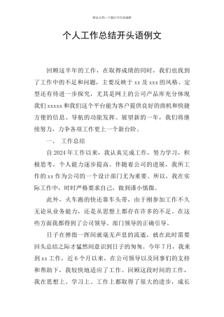 个人工作总结开头语例文