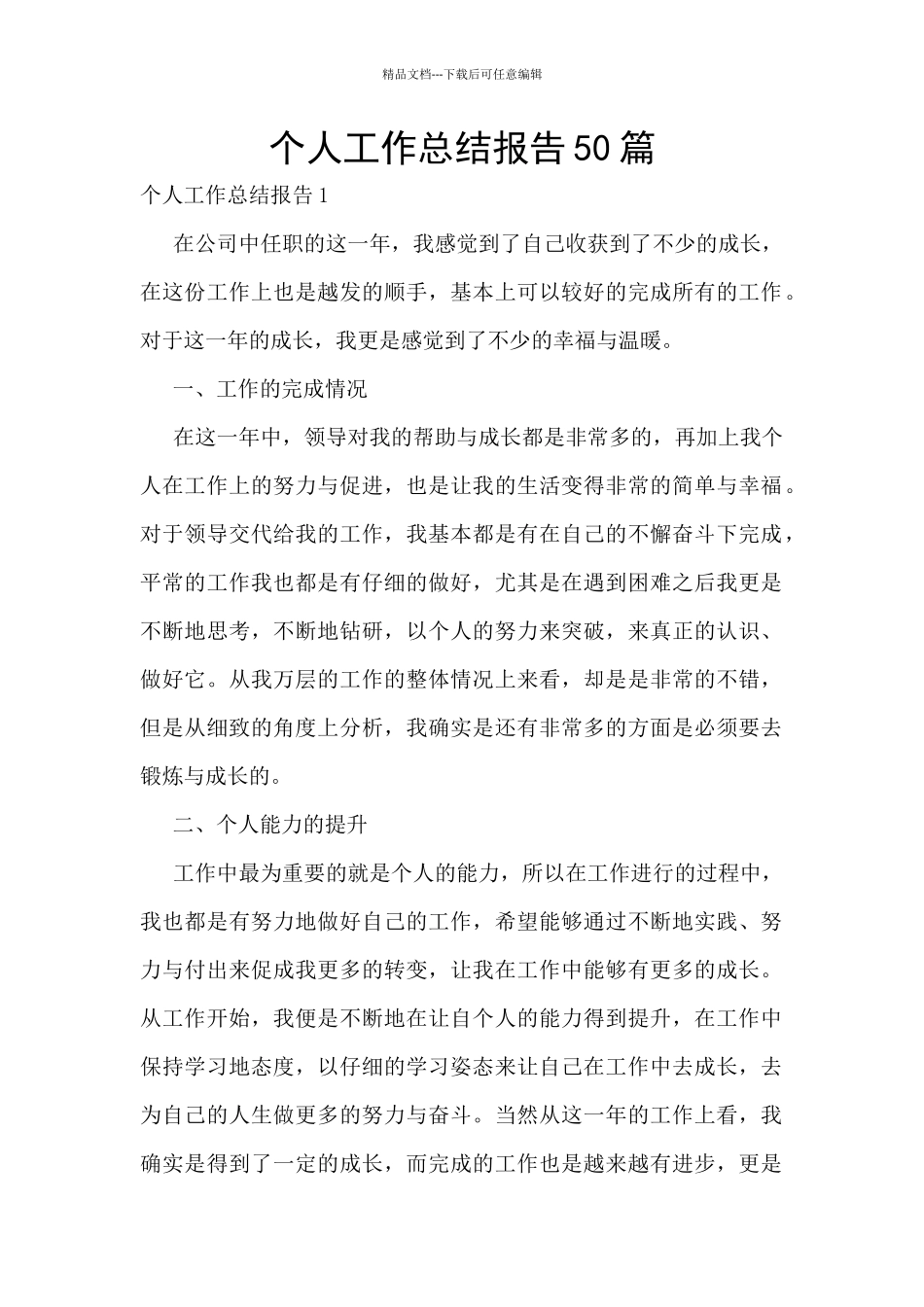 个人工作总结报告50篇_第1页