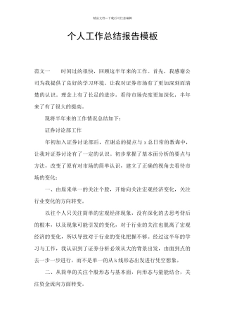 个人工作总结报告模板
