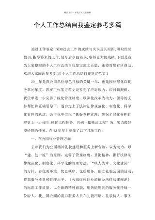 个人工作总结自我鉴定参考多篇