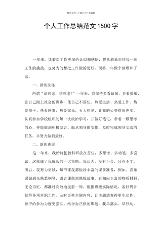 个人工作总结范文1500字