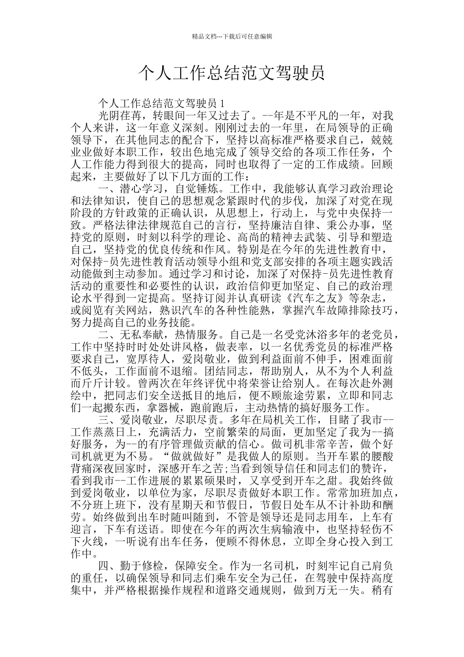 个人工作总结范文驾驶员_第1页