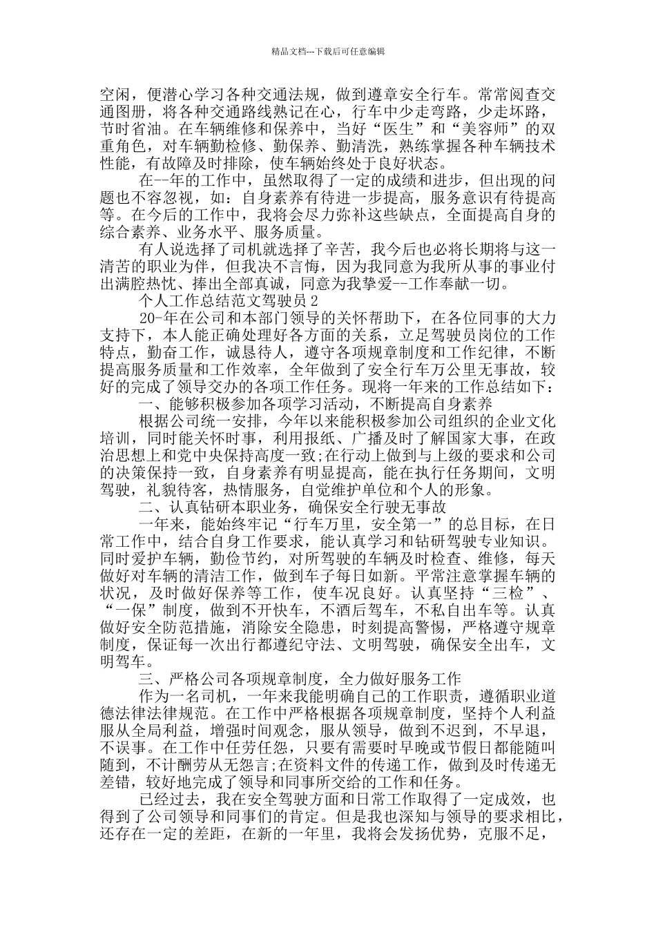 个人工作总结范文驾驶员_第2页