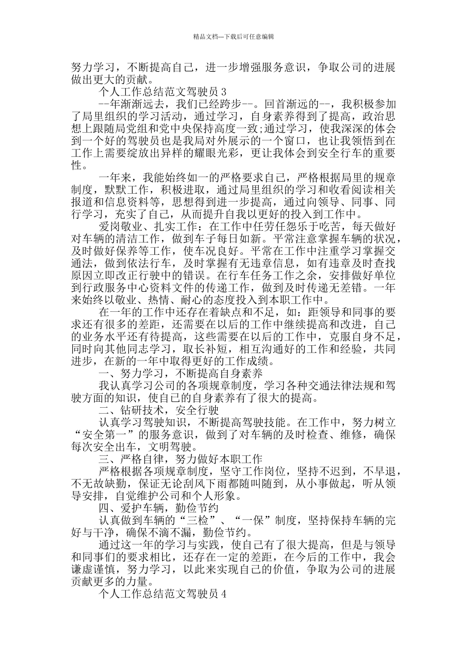个人工作总结范文驾驶员_第3页