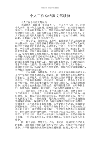 个人工作总结范文驾驶员