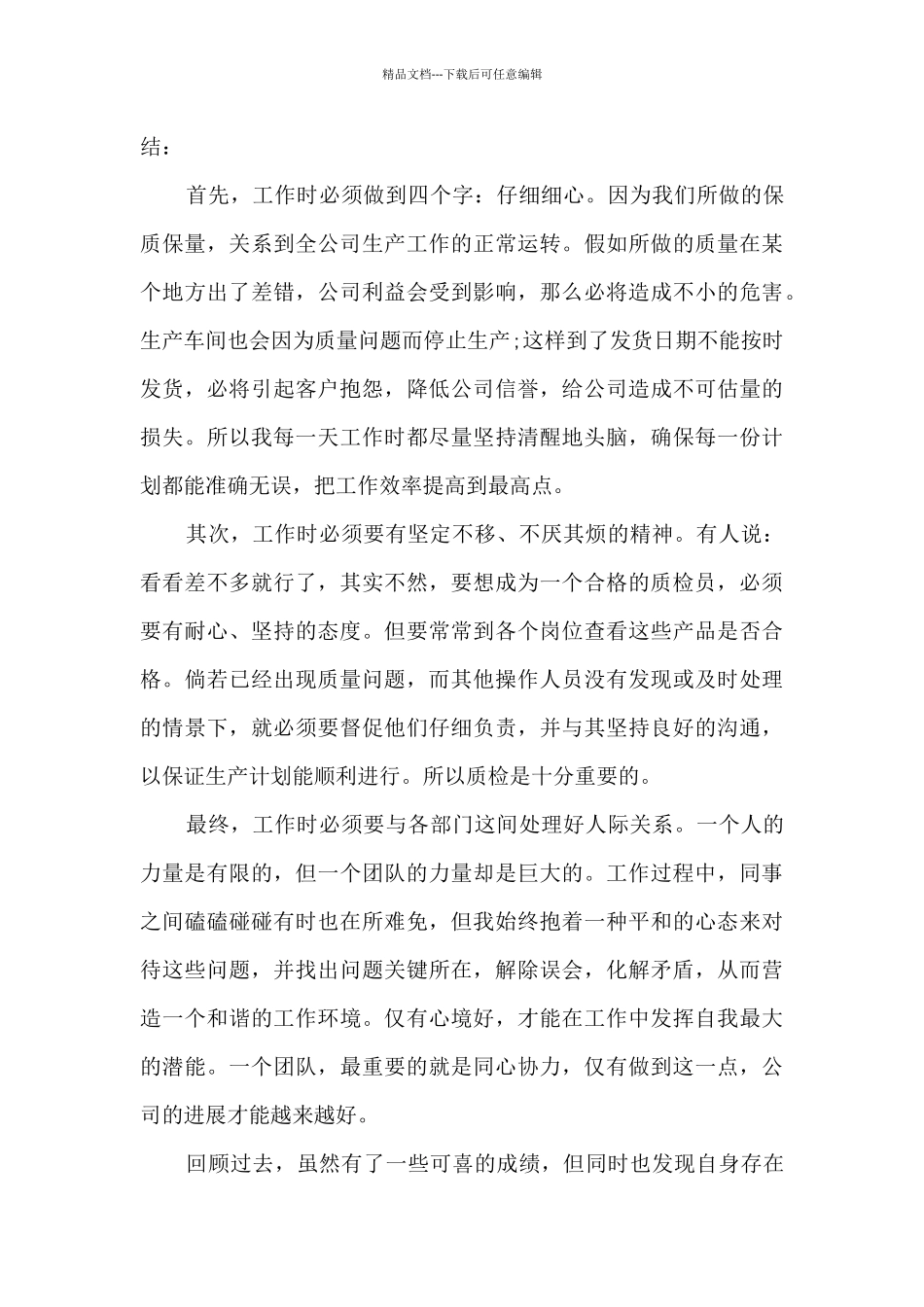 个人工作总结质检员_第3页