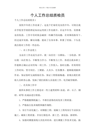 个人工作总结质检员