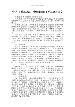 个人工作总结：中级职称工作总结范文