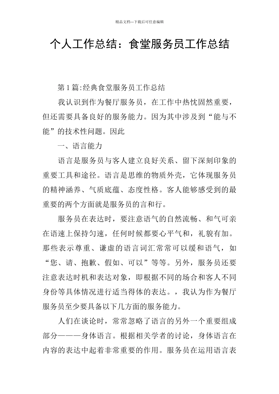 个人工作总结：食堂服务员工作总结_第1页