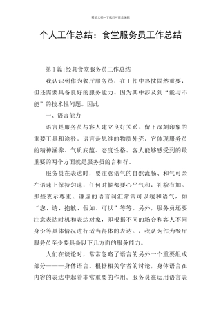 个人工作总结：食堂服务员工作总结