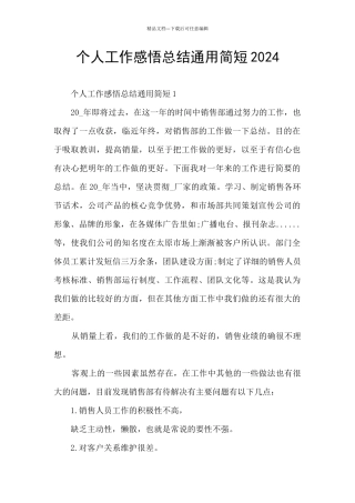 个人工作感悟总结通用简短2024
