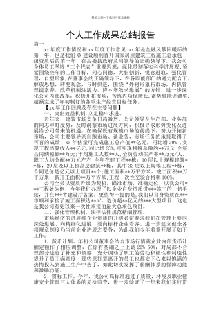 个人工作成果总结报告
