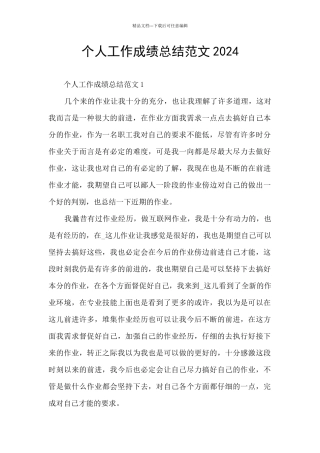 个人工作成绩总结范文2024
