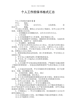 个人工作担保书格式汇总