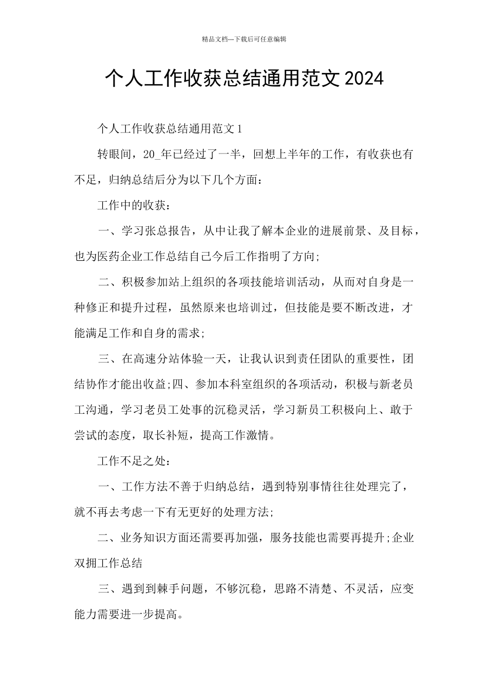 个人工作收获总结通用范文2024_第1页