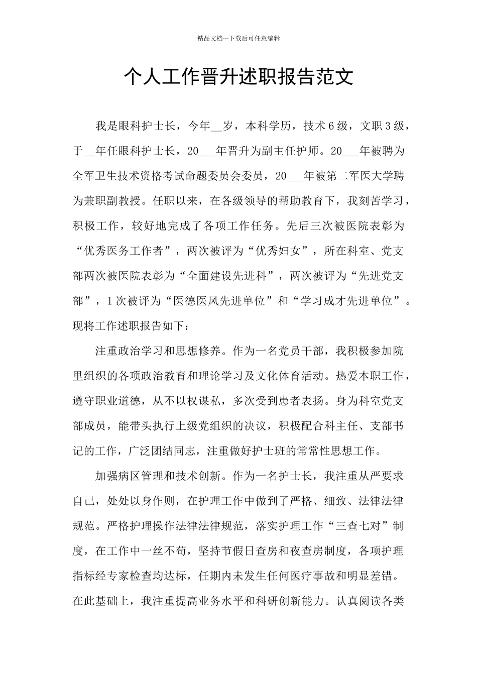 个人工作晋升述职报告范文_第1页