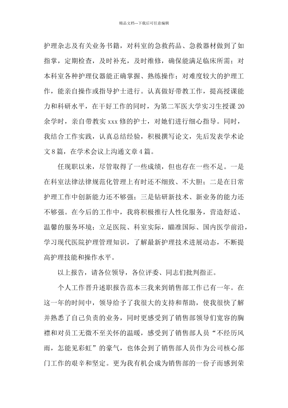 个人工作晋升述职报告范文_第2页