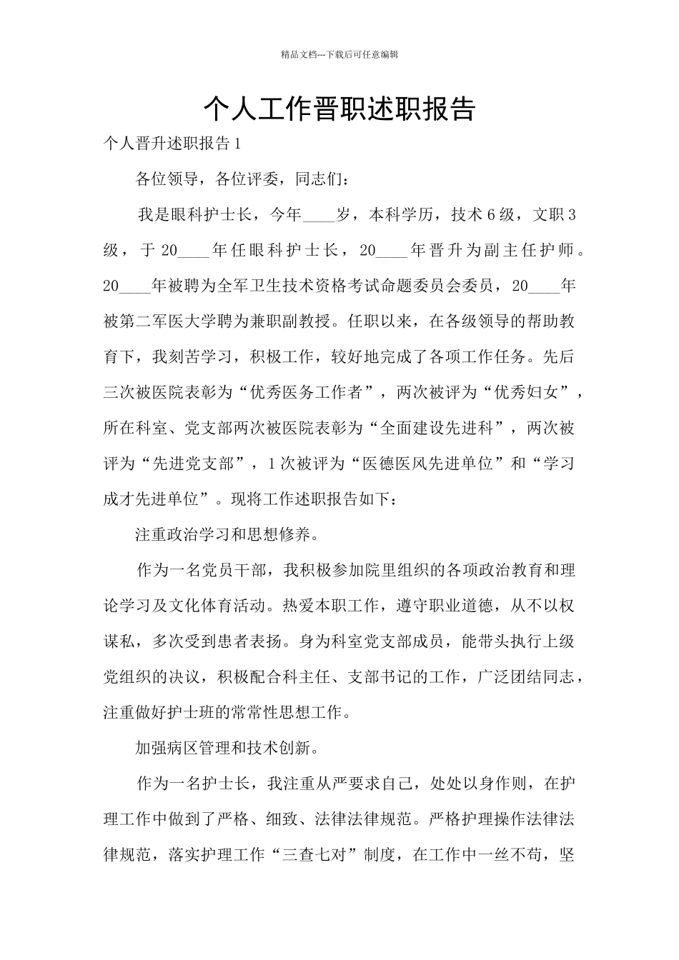 个人工作晋职述职报告_第1页