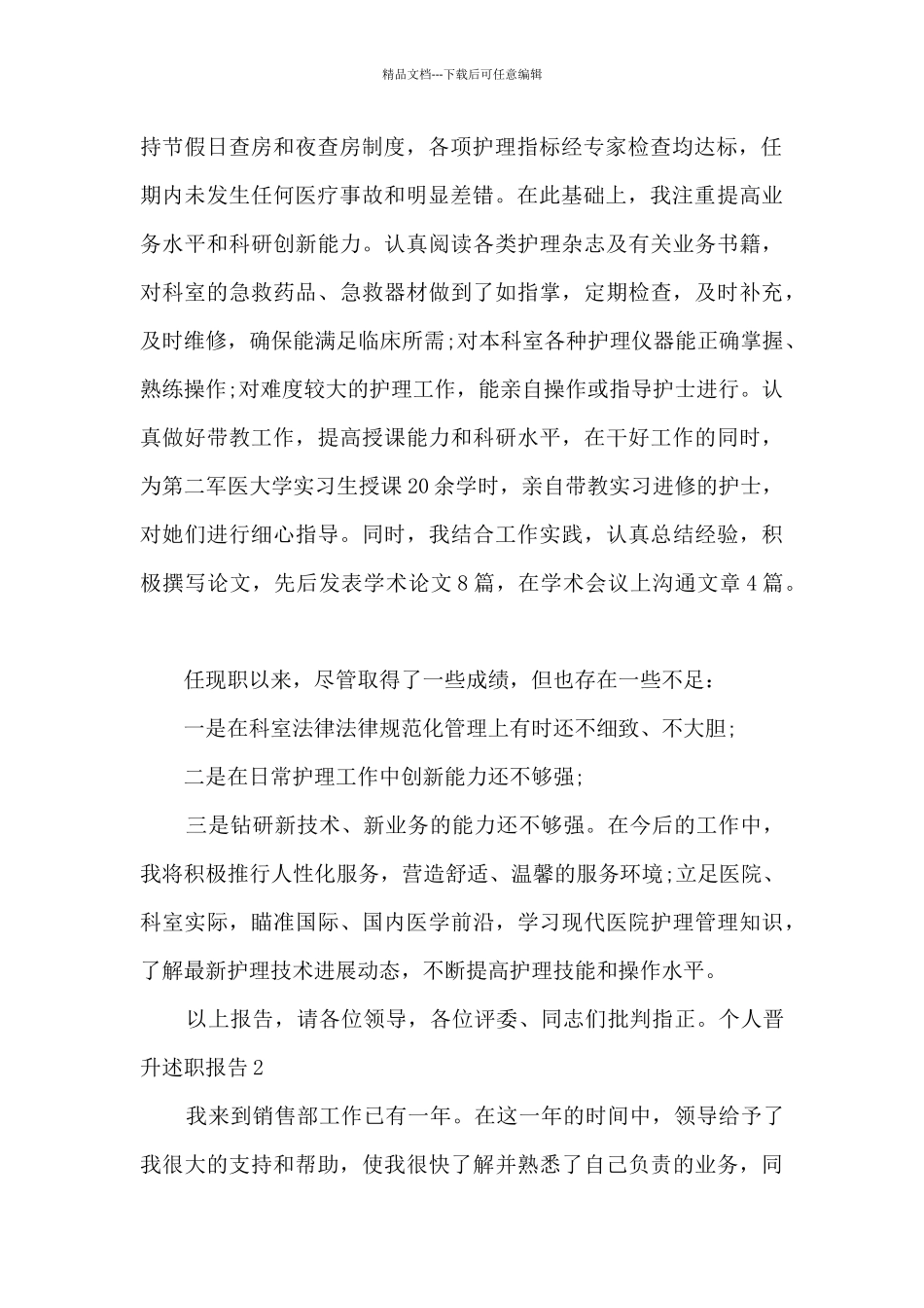 个人工作晋职述职报告_第2页