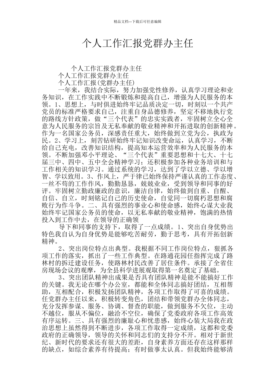 个人工作汇报党群办主任_第1页