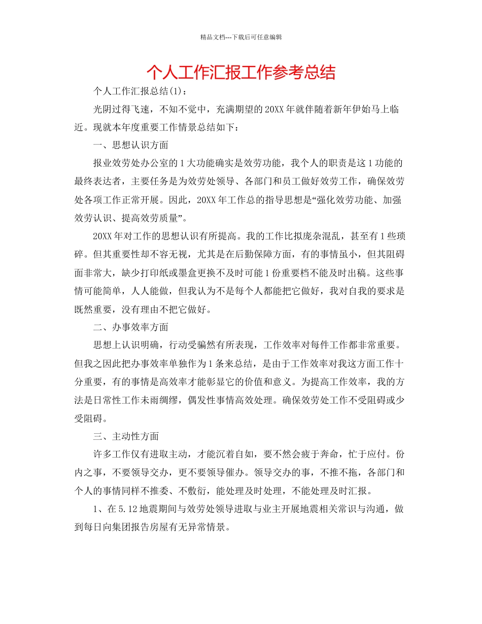个人工作汇报工作参考总结_第1页