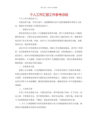 个人工作汇报工作参考总结