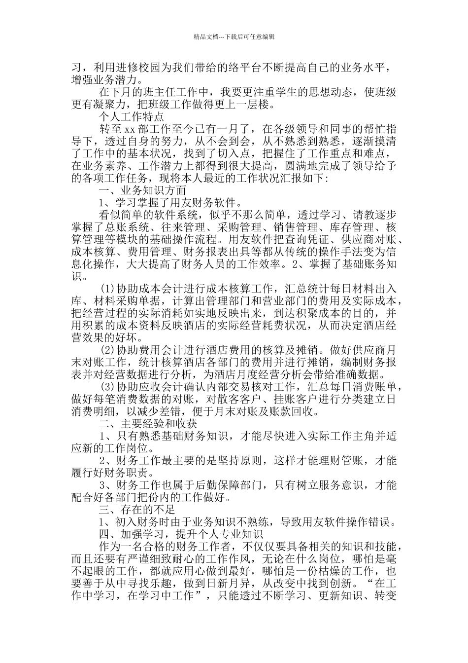 个人工作特点三篇_第2页