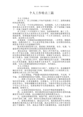 个人工作特点三篇